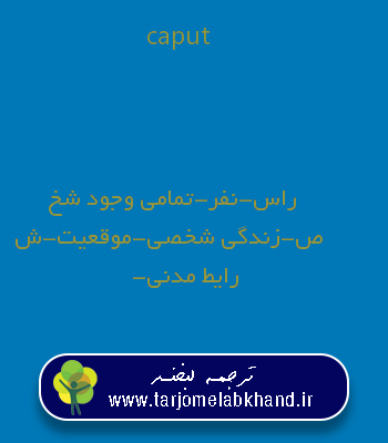 caput به فارسی